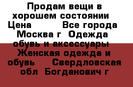 Продам вещи в хорошем состоянии › Цена ­ 500 - Все города, Москва г. Одежда, обувь и аксессуары » Женская одежда и обувь   . Свердловская обл.,Богданович г.